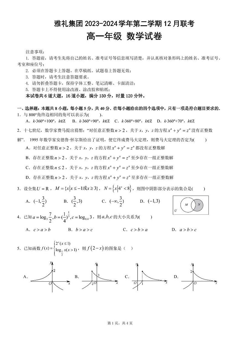 湖南省长沙市雅礼集团2023-2024学年高一上学期12月联考数学试题试卷01