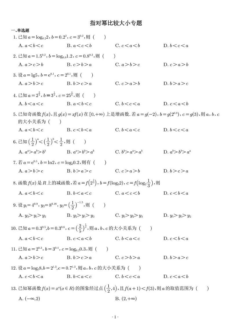 高考数学二轮专题复习——指对幂比较大小专题01