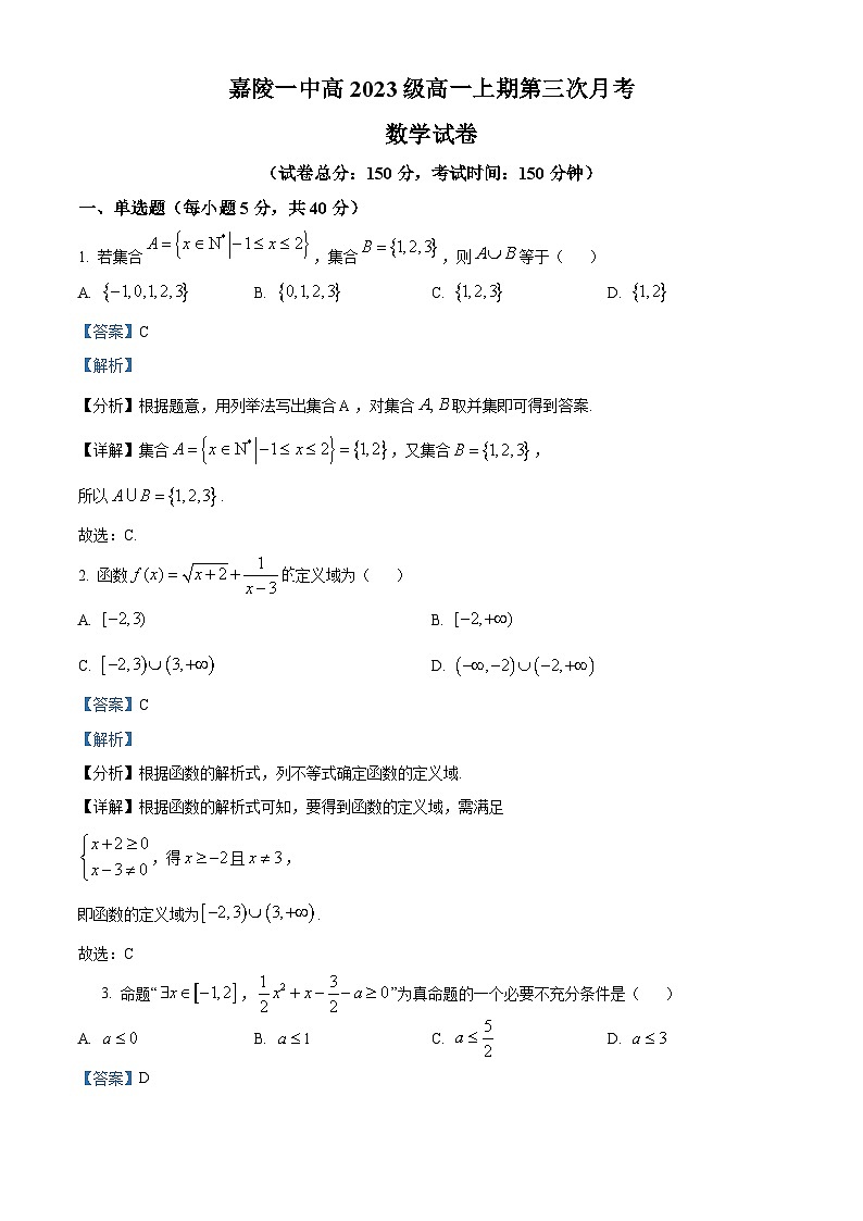 四川省南充市嘉陵第一中学2023-2024学年高一上学期12月月考数学试题（Word版附解析）第1页