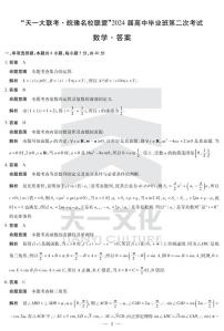 2023天一大联考皖豫联盟高三第二次联考数学试卷及参考答案