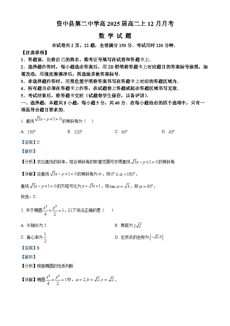 四川省内江市资中县第二中学2023-2024学年高二上学期12月月考数学试题（Word版附解析）第1页