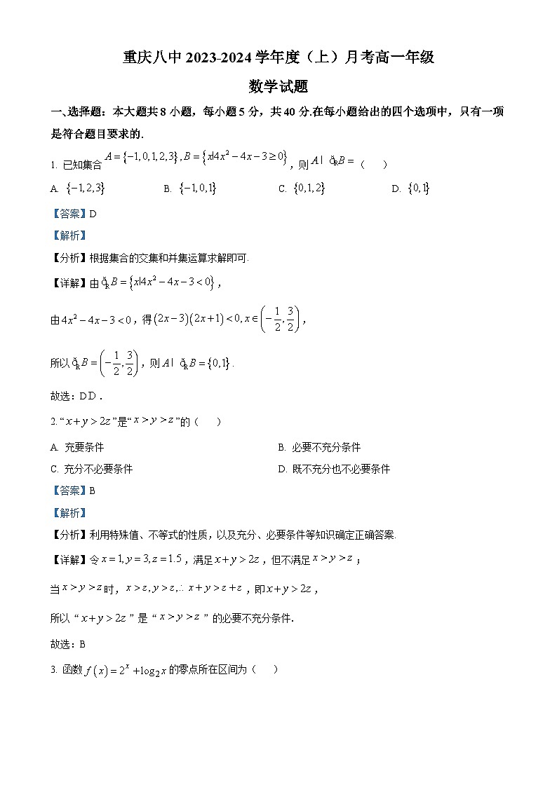 重庆市第八中学2023-2024学年高一上学期12月月考数学试题（Word版附解析）01