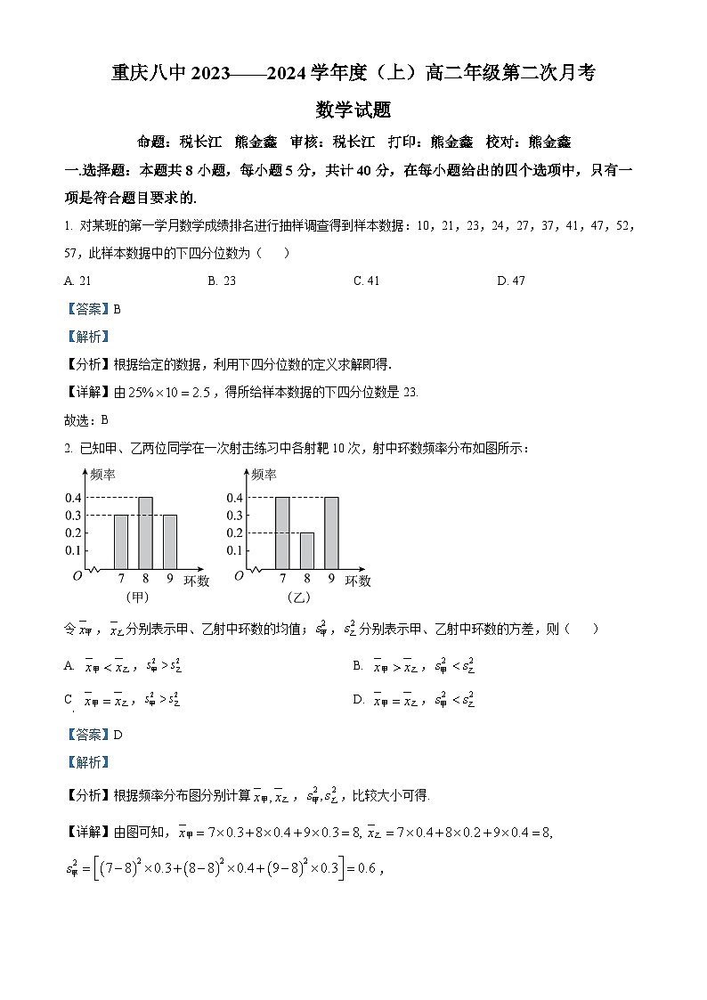 重庆市第八中学2023-2024学年高二上学期第二次月考数学试题（Word版附解析）01