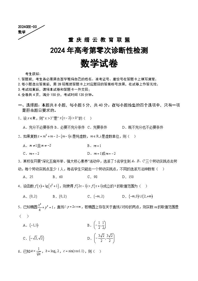 重庆市缙云教育联盟2023-2024学年高三上学期第零次诊断性检测数学试题（Word版附解析）01