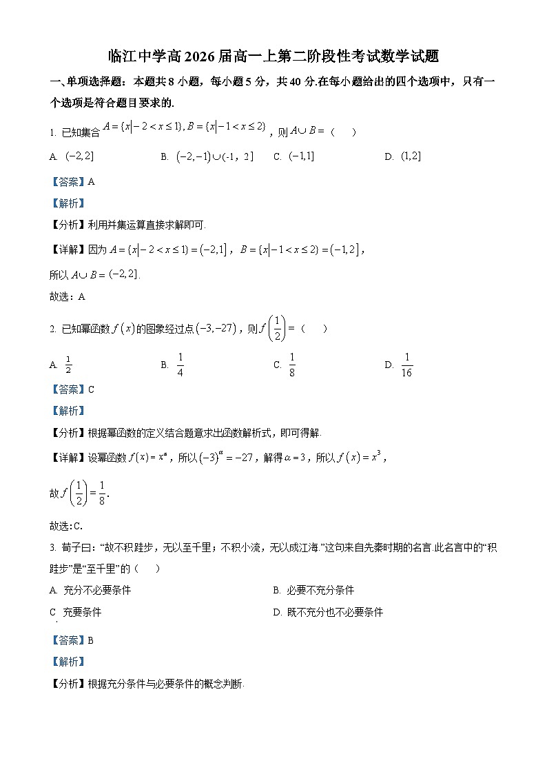 重庆市开州区临江中学2023-2024学年高一上学期第二阶段性（12月期中）考试数学试题（Word版附解析）01