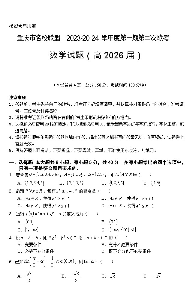 重庆市名校联盟2023-2024学年高一上学期第二次联考（12月）数学试题（Word版附答案）第1页