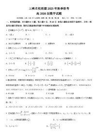 重庆市三峡名校联盟2023-2024学年高一上学期秋季联考数学试题（Word版附答案）