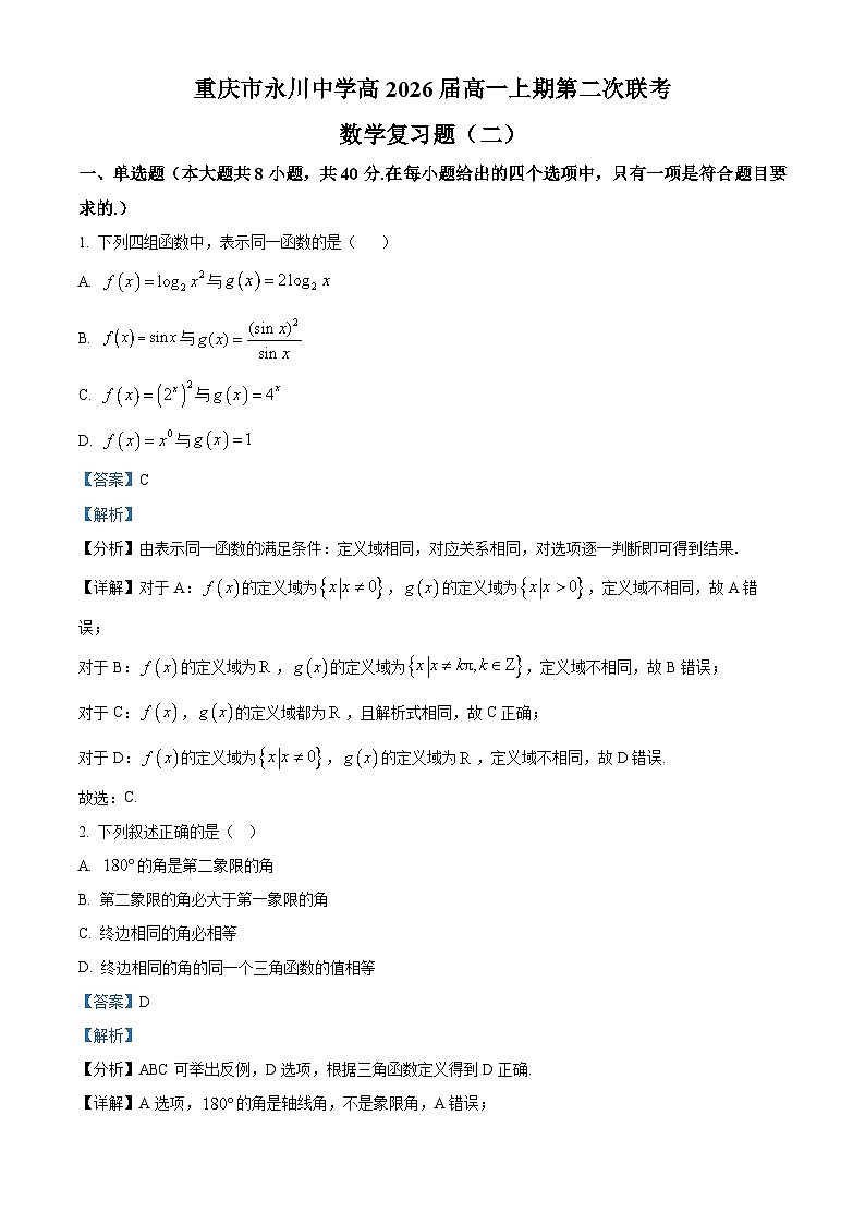 重庆市永川中学2023-2024学年高一上学期第二次联考数学复习题（二）（Word版附解析）第1页