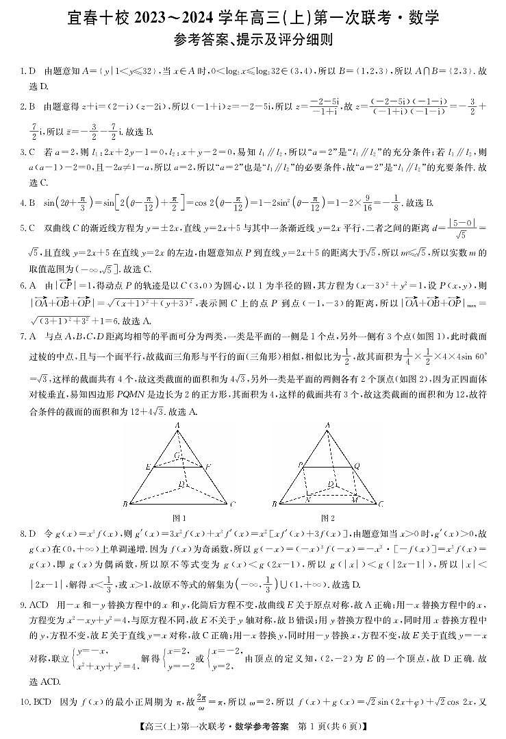 宜春十校2023-2024学年高三（上）第一次联考数学试卷及参考答案01
