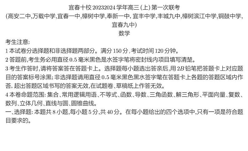 宜春十校2023-2024学年高三（上）第一次联考数学试卷及参考答案01