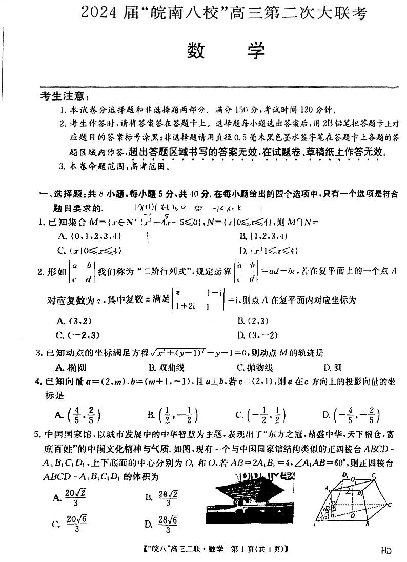 2024届皖南八校高三第二次大联考数学试题及答案第1页