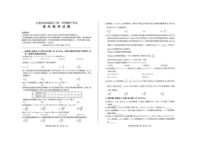 青海省西宁市大通县2024届高三上学期期中考试理科数学试题第1页