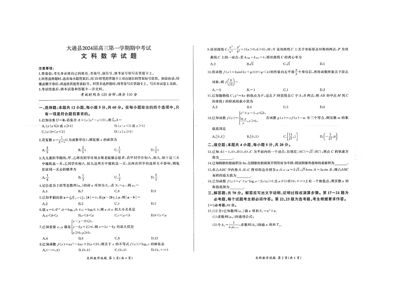 青海省西宁市大通县2023-2024学年高三上学期期中考试文科数学试题01