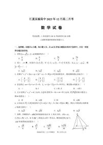湖北省武汉市江夏实验高级中学2023-2024学年高二上学期12月月考数学试题