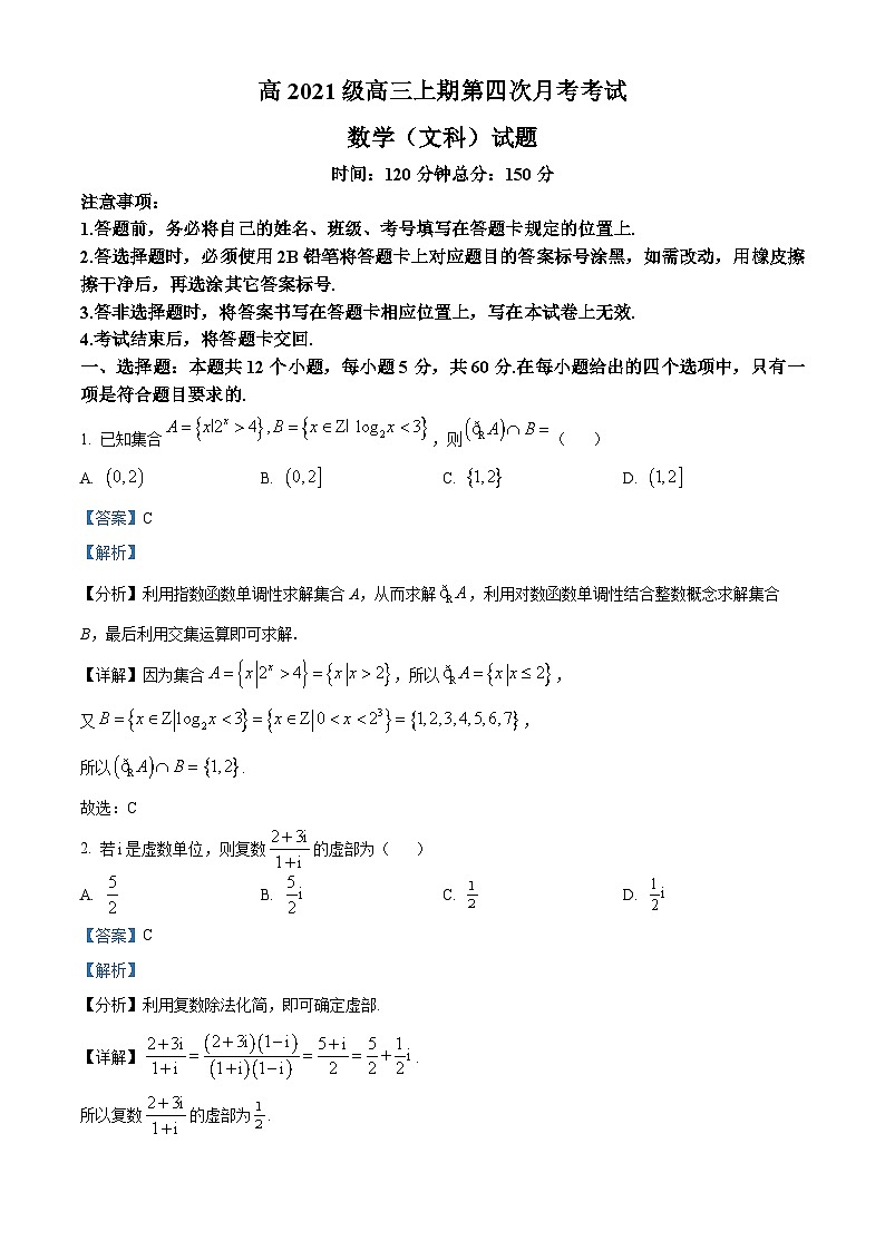 四川省南充高级中学2023-2024学年高三上学期第四次月考数学（文）试题（Word版附解析）第1页
