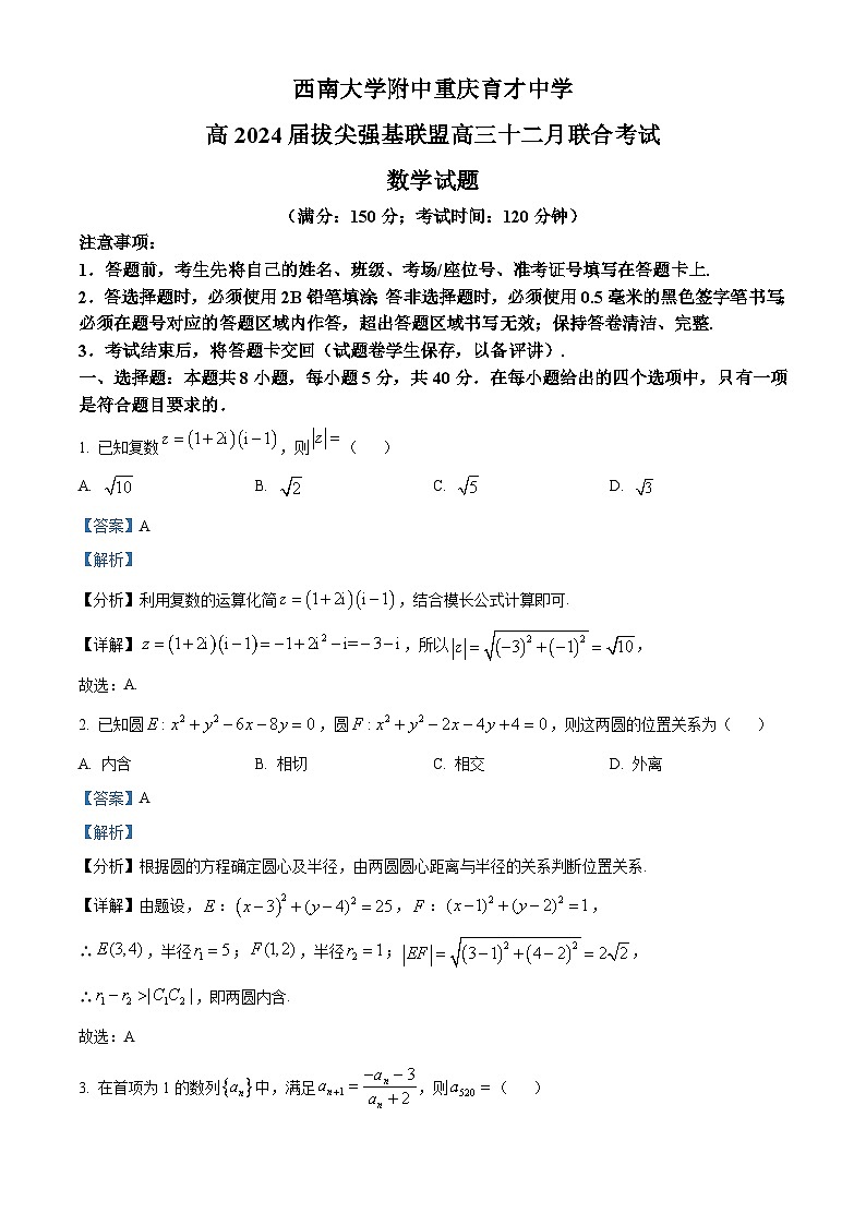 重庆市拔尖强基联盟2023-2024学年高三上学期12月月考数学试题（Word版附解析）01