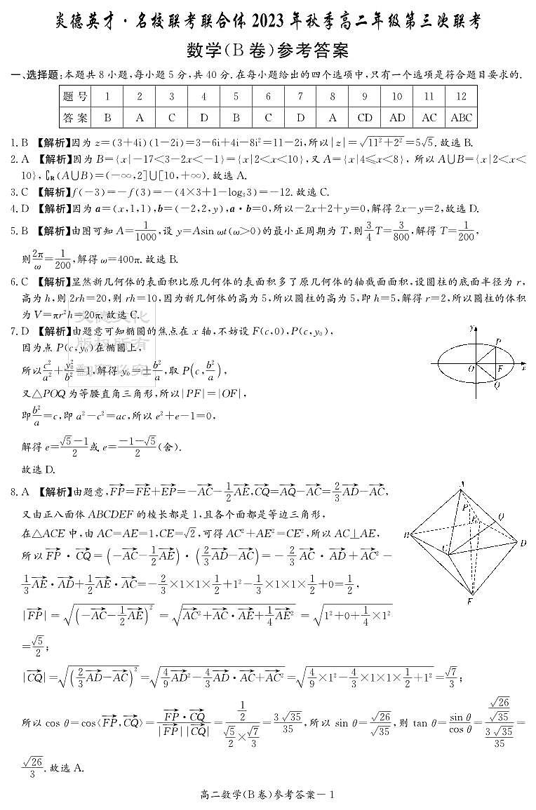 2023炎德英才联合体高二第三次联考数学试卷及参考答案01