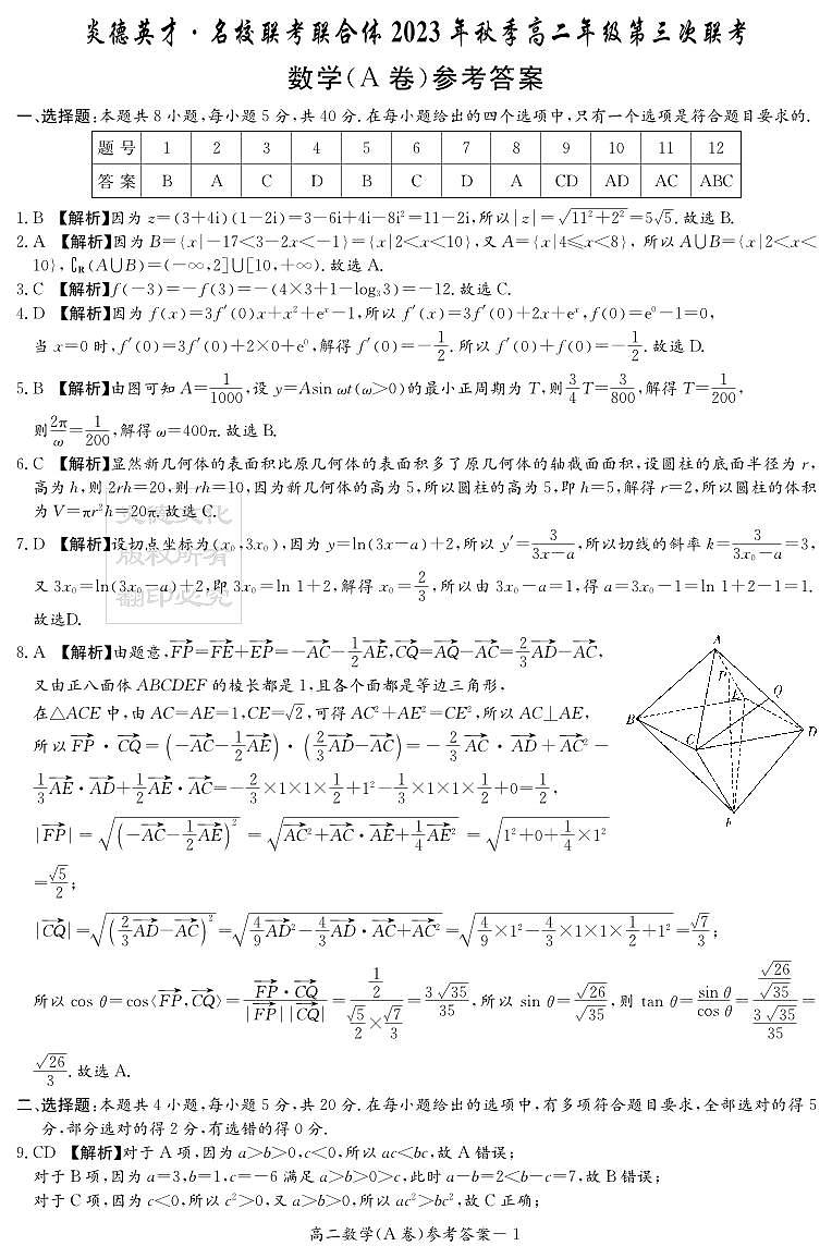 2023炎德英才联合体高二第三次联考数学试卷及参考答案01