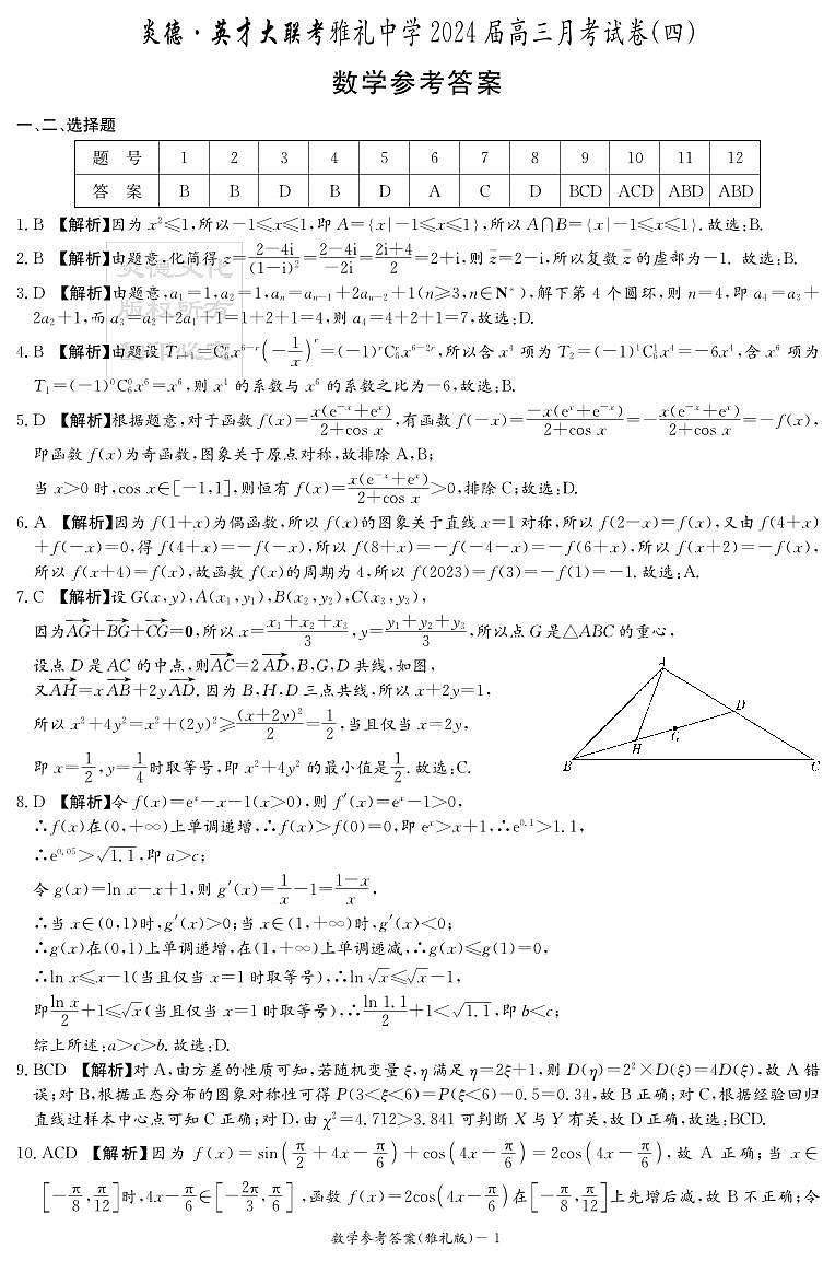 数学答案（雅礼4次）第1页