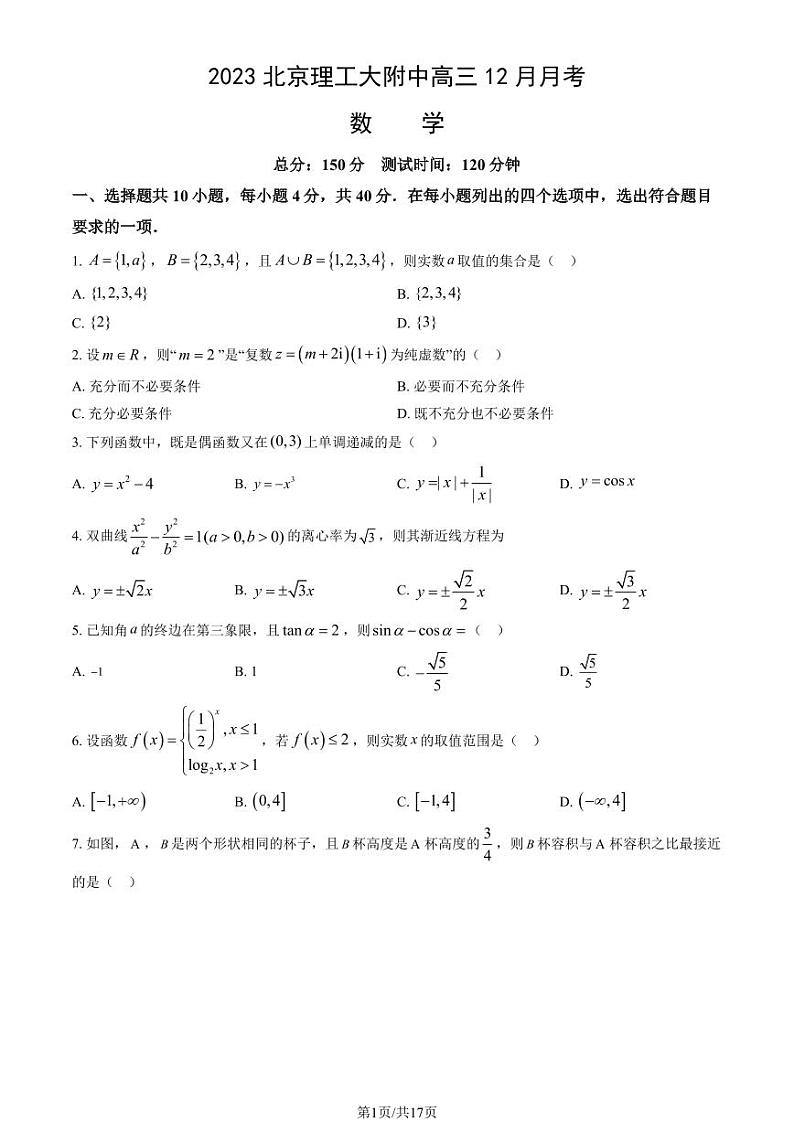 2023北京理工大附中高三12月月考数学试题及答案第1页