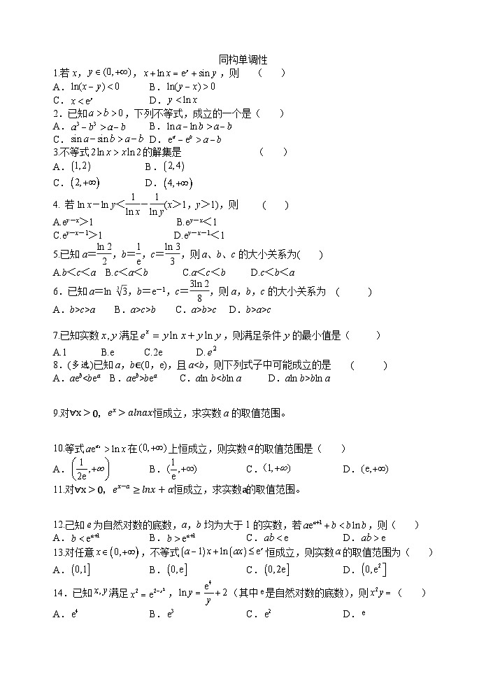 高考数学二轮专题复习——同构单调性01