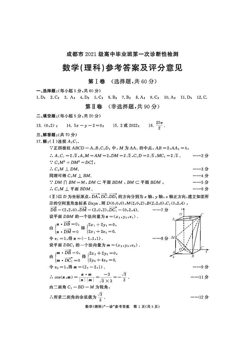 成都市２０２１级高中毕业班高三第一次诊断性检测理科数学试卷及参考答案01