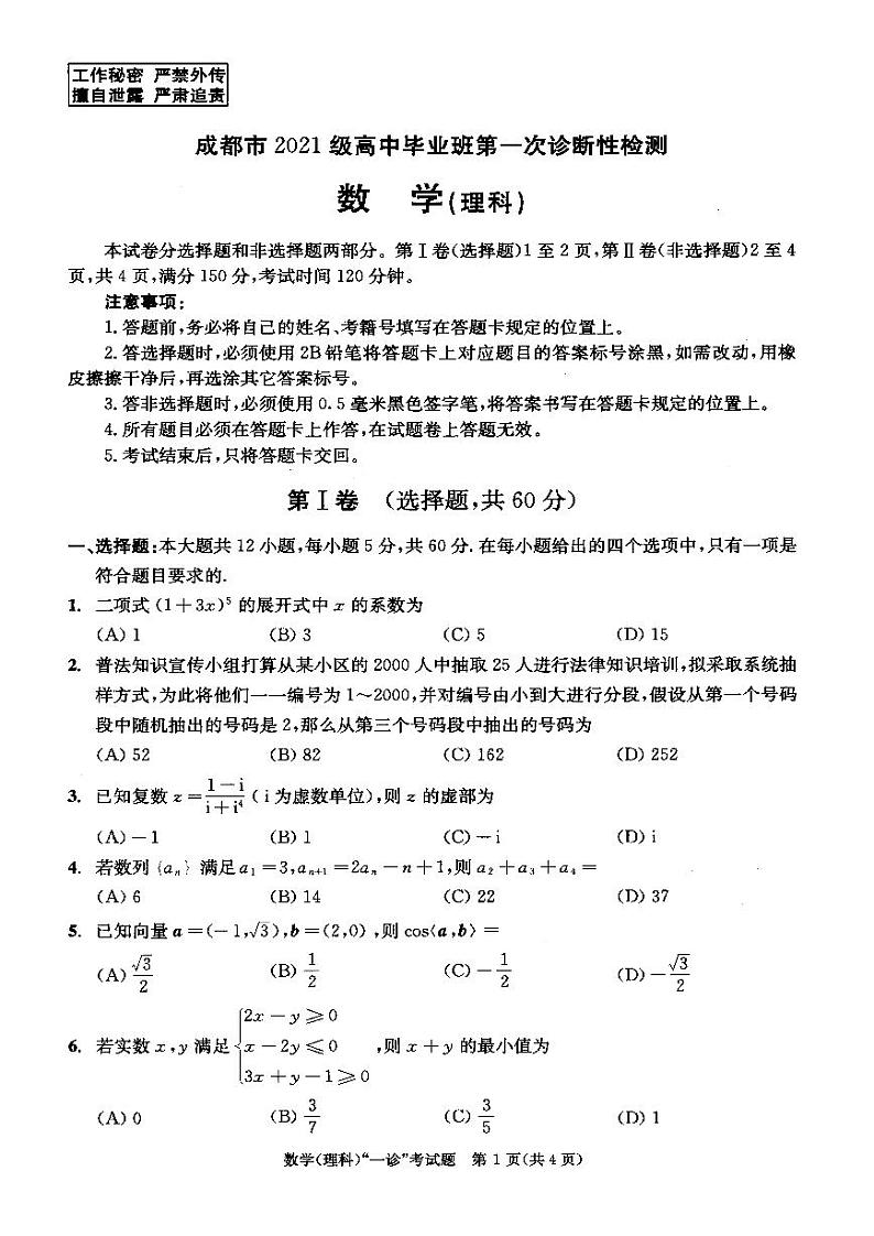 成都市２０２１级高中毕业班高三第一次诊断性检测理科数学试卷及参考答案01