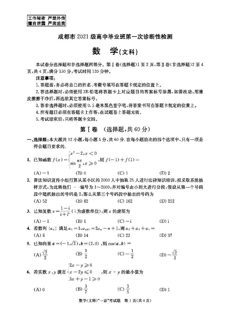 24届高三文科数学一诊考试试卷第1页