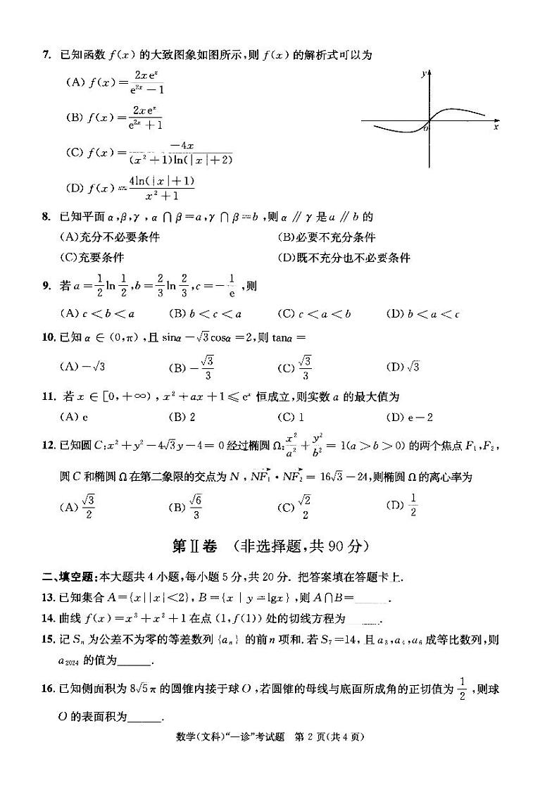 24届高三文科数学一诊考试试卷第2页