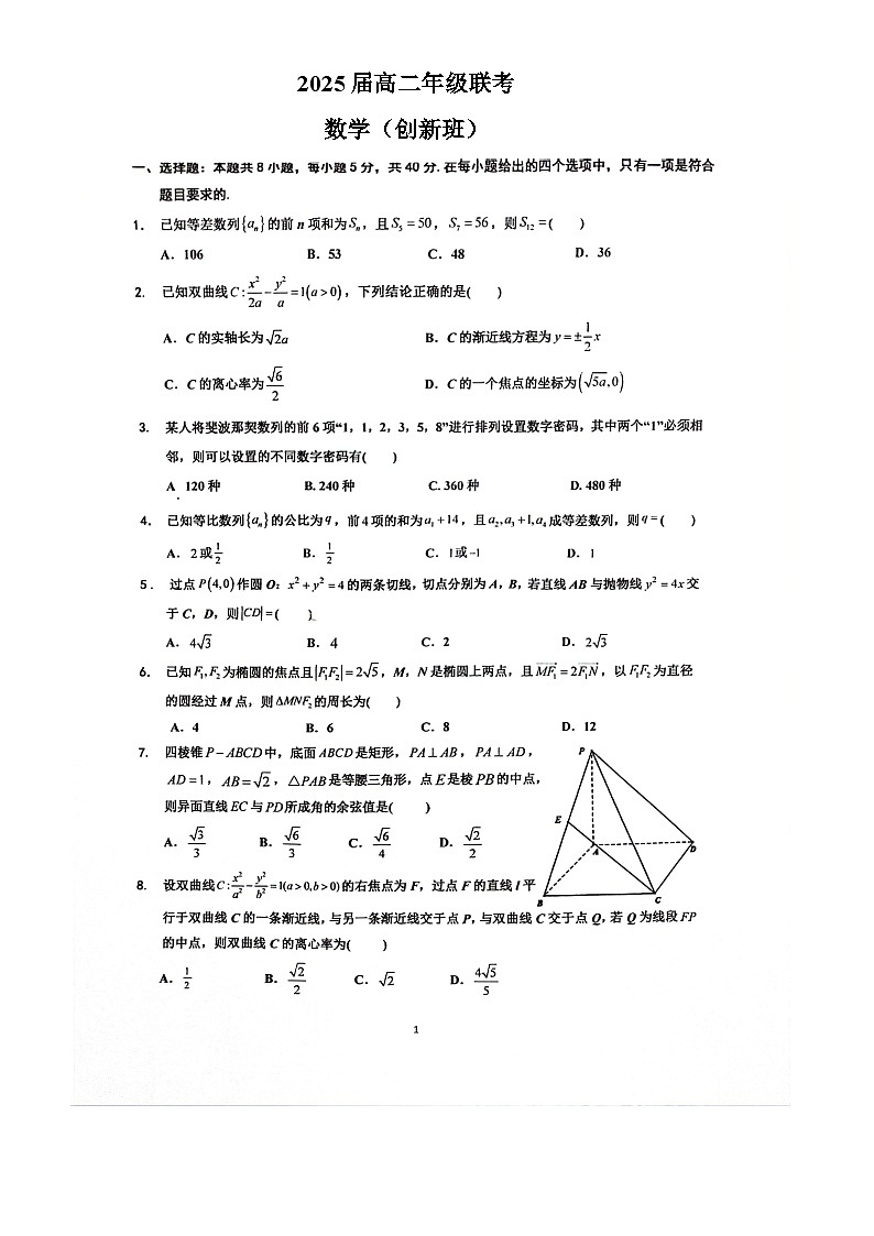 江苏省苏南八校2023-2024学年高二创新班上学期12月联考数学试卷01