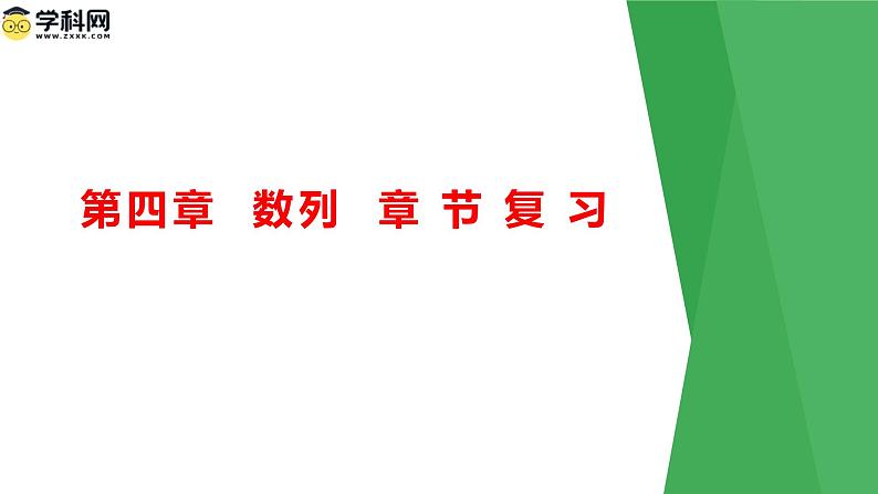 第四章数列（考点串讲课件）-高二数学上学期期末考点第1页