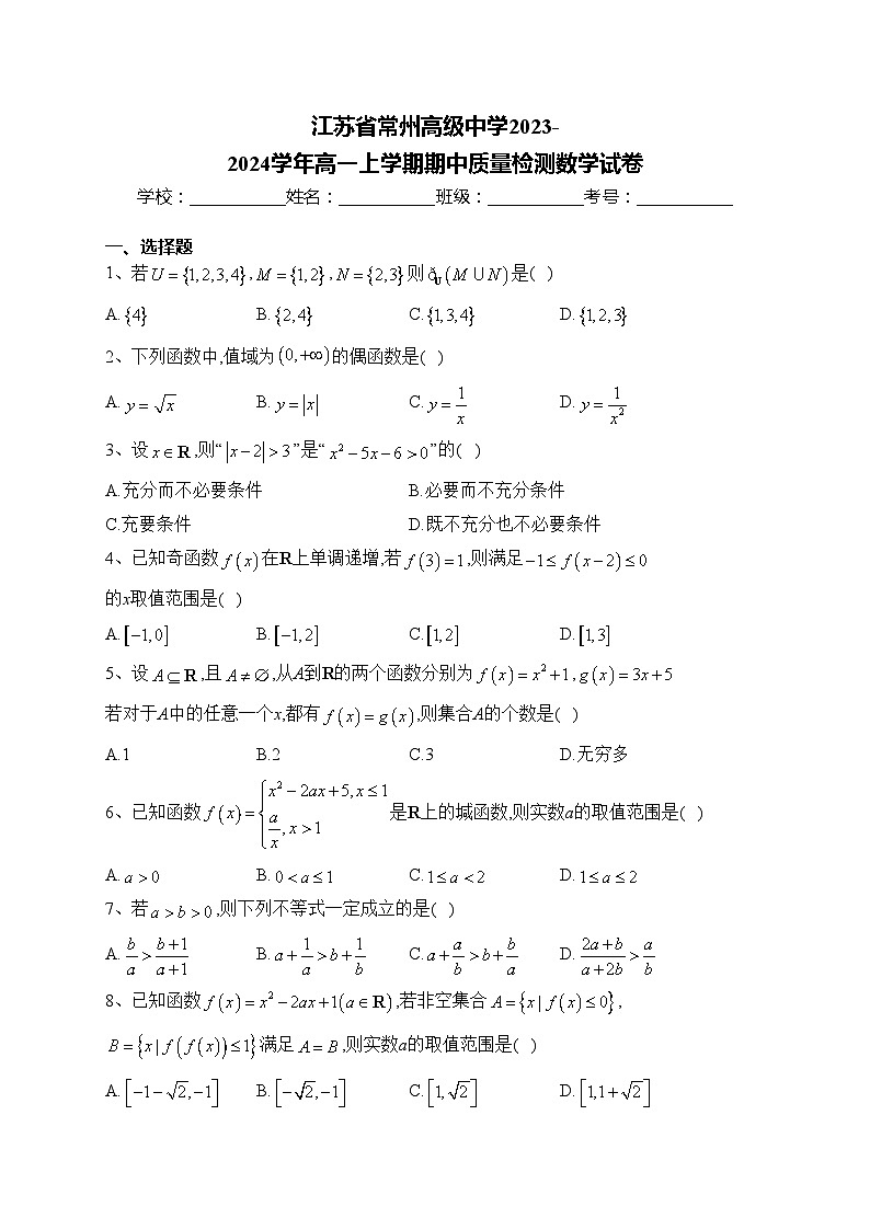 江苏省常州高级中学2023-2024学年高一上学期期中质量检测数学试卷(含答案)01