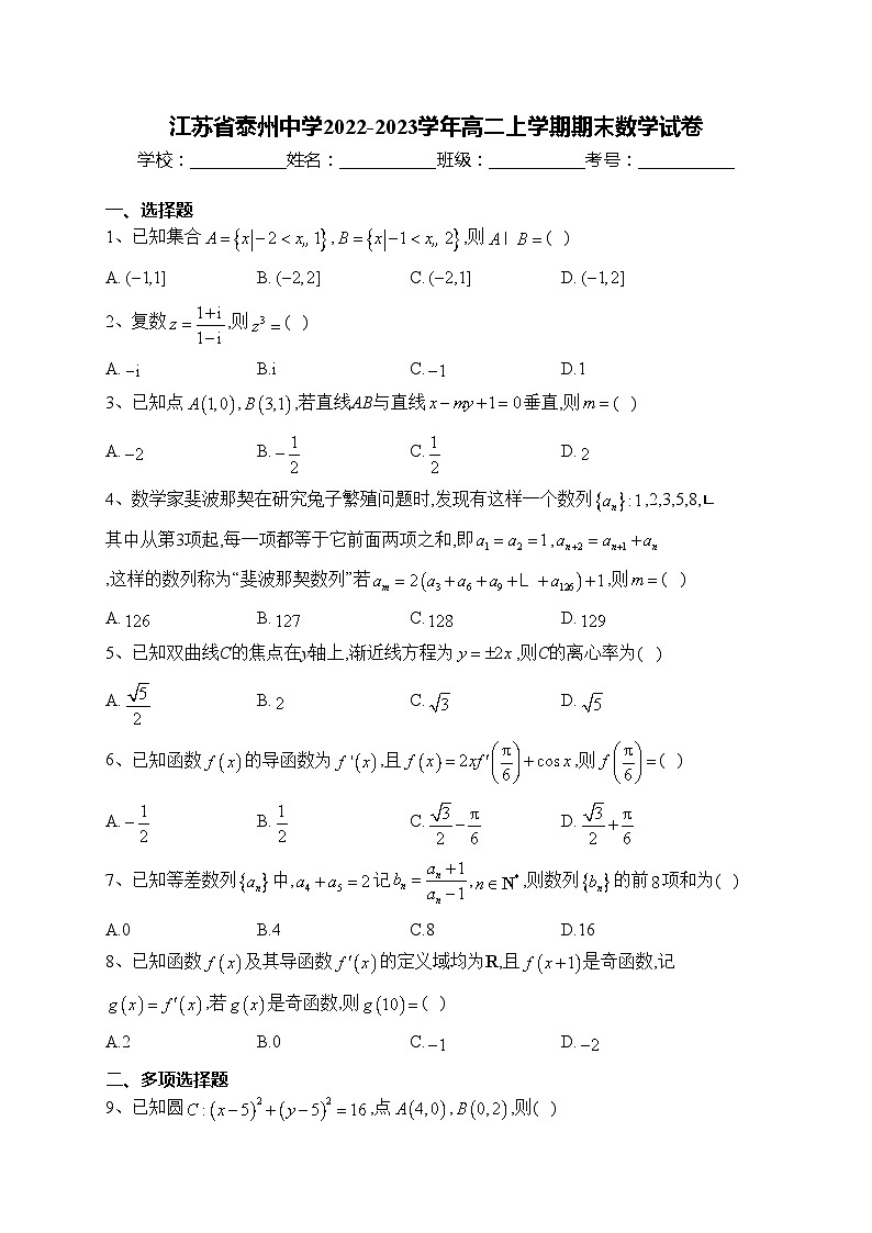 江苏省泰州中学2022-2023学年高二上学期期末数学试卷(含答案)01