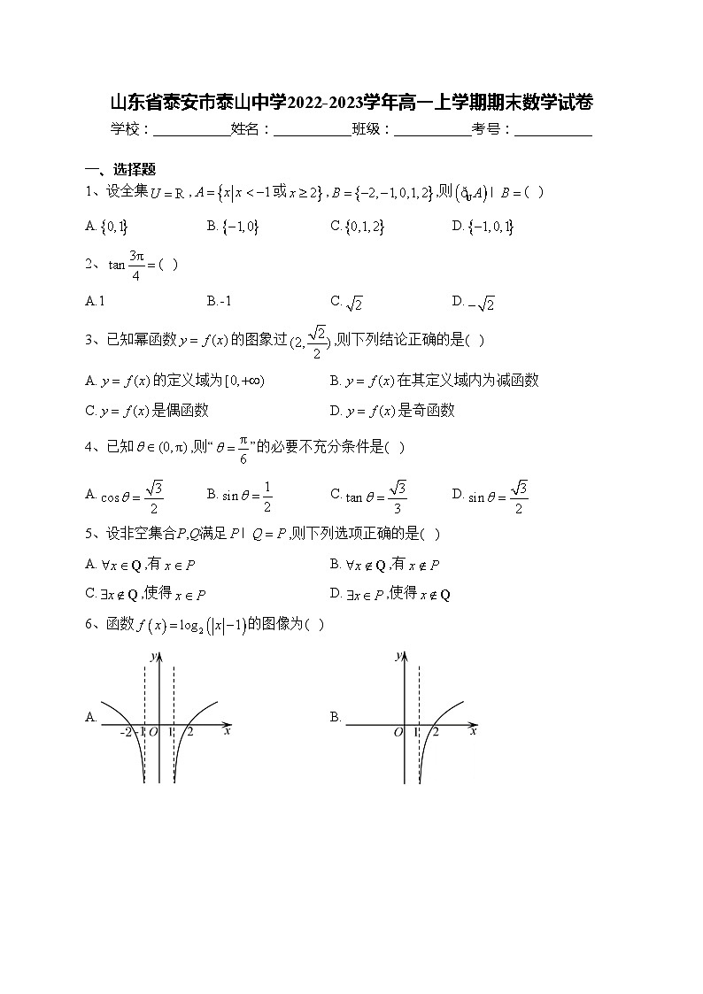 山东省泰安市泰山中学2022-2023学年高一上学期期末数学试卷(含答案)第1页