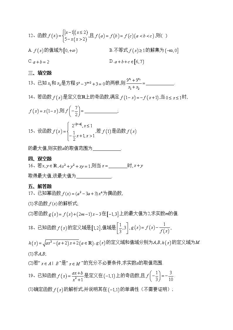 重庆市合川区北新巴蜀中学校2023-2024学年高一上学期期中数学复习试卷(含答案)第3页
