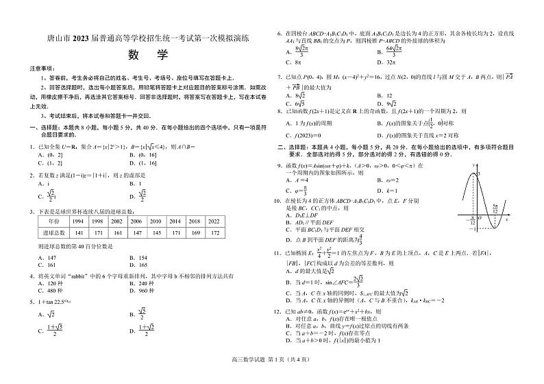 河北省唐山市2022~2023高三上学期一模数学试卷及答案01