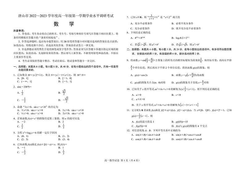 河北省唐山市2022~2023高一上学期数学期末试卷及答案01