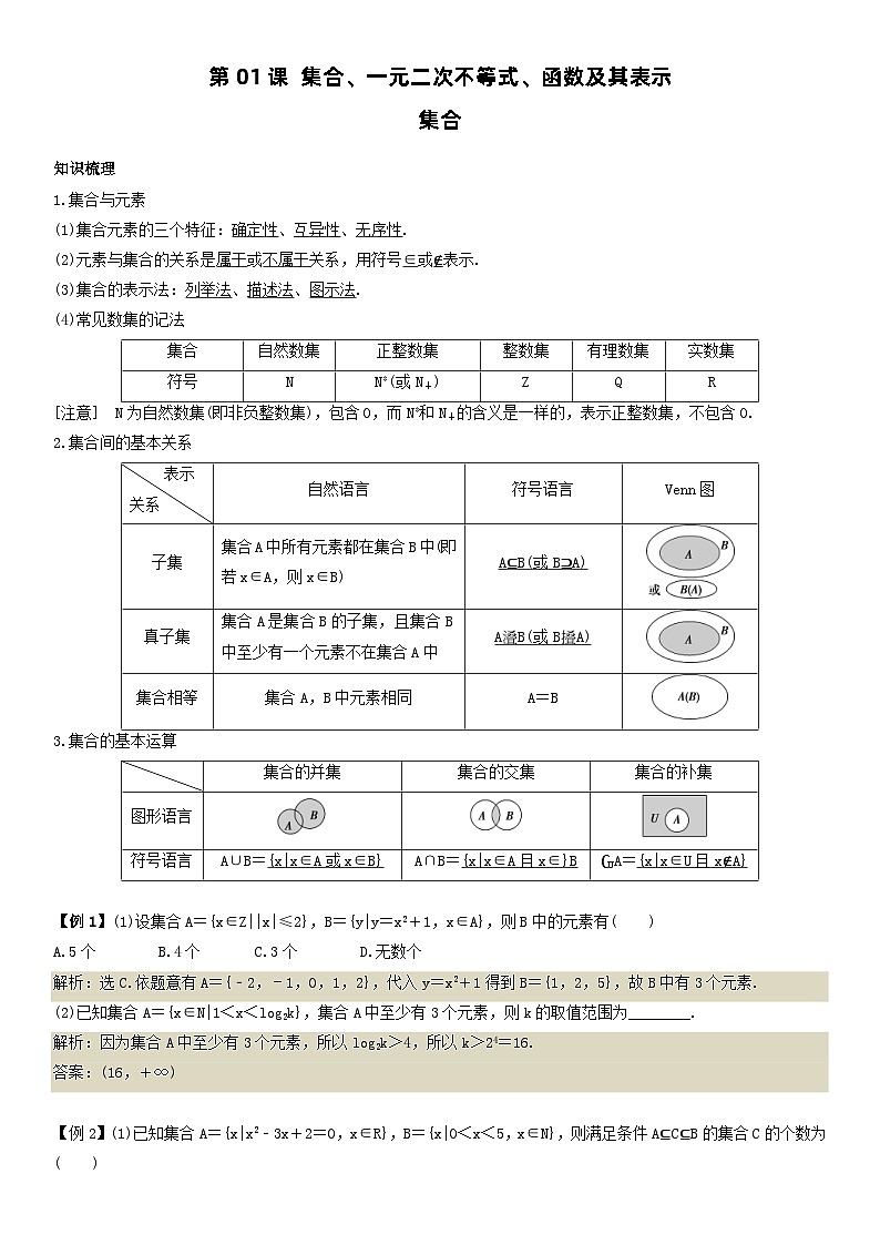 人教A版2024年高一数学寒假提高讲义 第01课 集合、一元二次不等式、函数及其表示（2份打包，原卷版+教师版）01