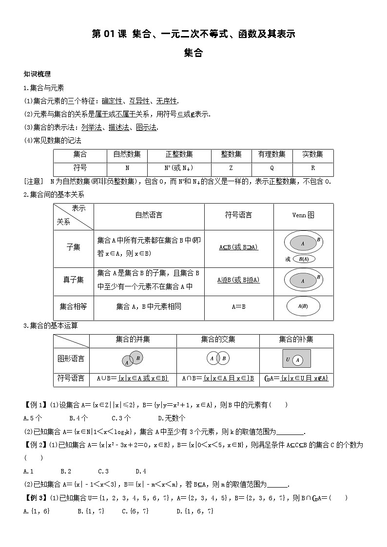 人教A版2024年高一数学寒假提高讲义 第01课 集合、一元二次不等式、函数及其表示（2份打包，原卷版+教师版）01