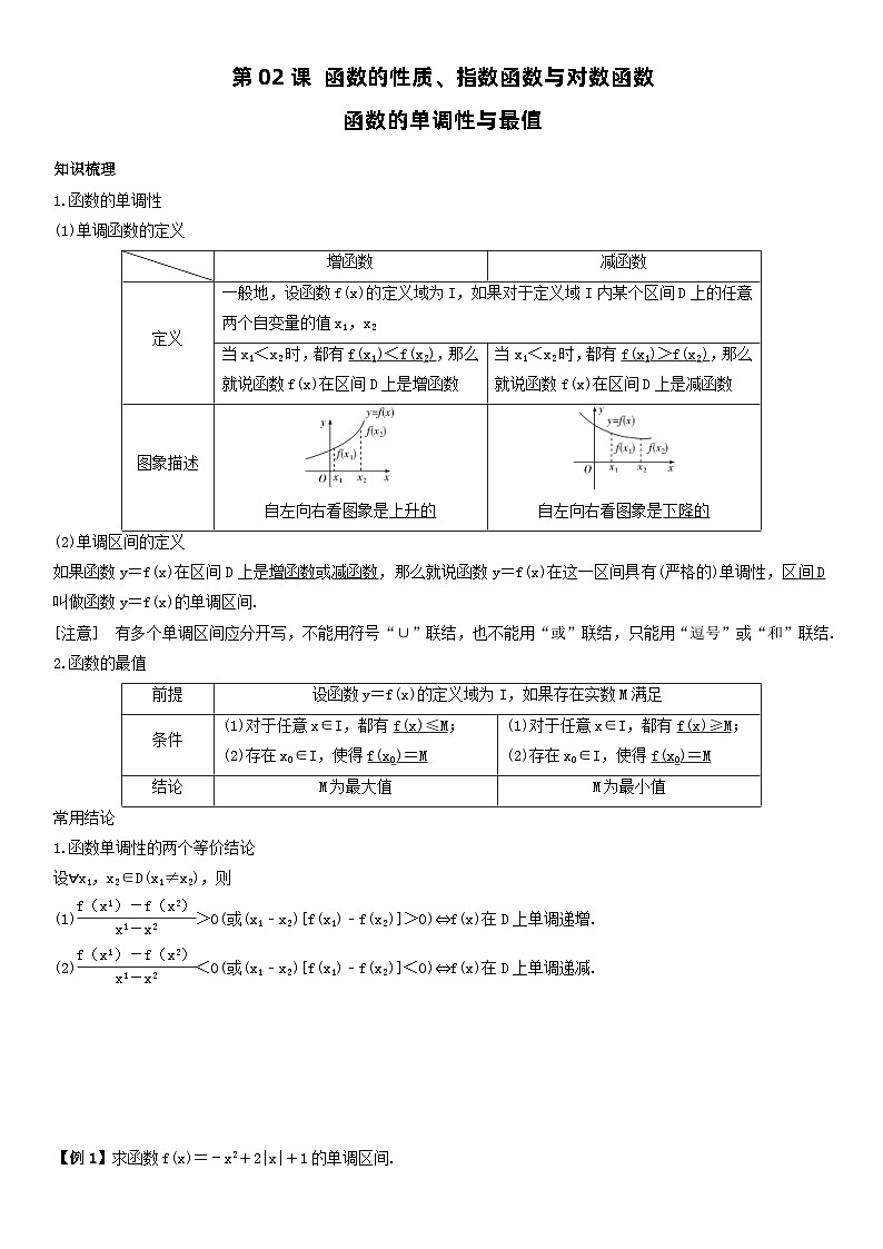 人教A版2024年高一数学寒假提高讲义 第02课 函数的性质、指数函数与对数函数（教师版）第1页