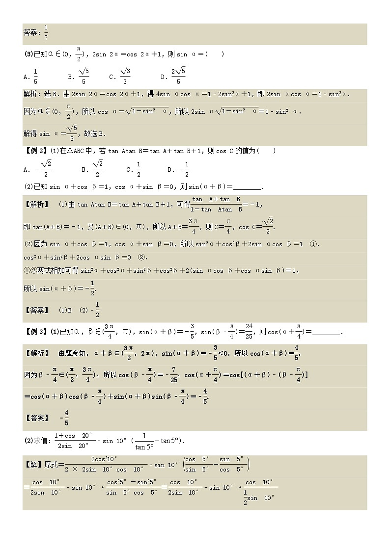 人教A版2024年高一数学寒假提高讲义 第04课 三角恒等变换（2份打包，原卷版+教师版）02