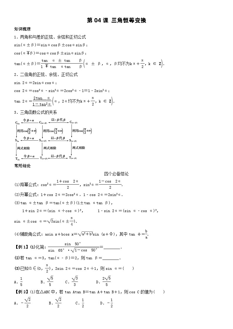 人教A版2024年高一数学寒假提高讲义 第04课 三角恒等变换（2份打包，原卷版+教师版）01