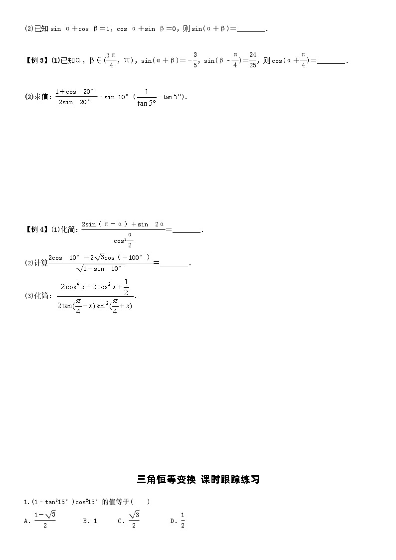 人教A版2024年高一数学寒假提高讲义 第04课 三角恒等变换（2份打包，原卷版+教师版）02