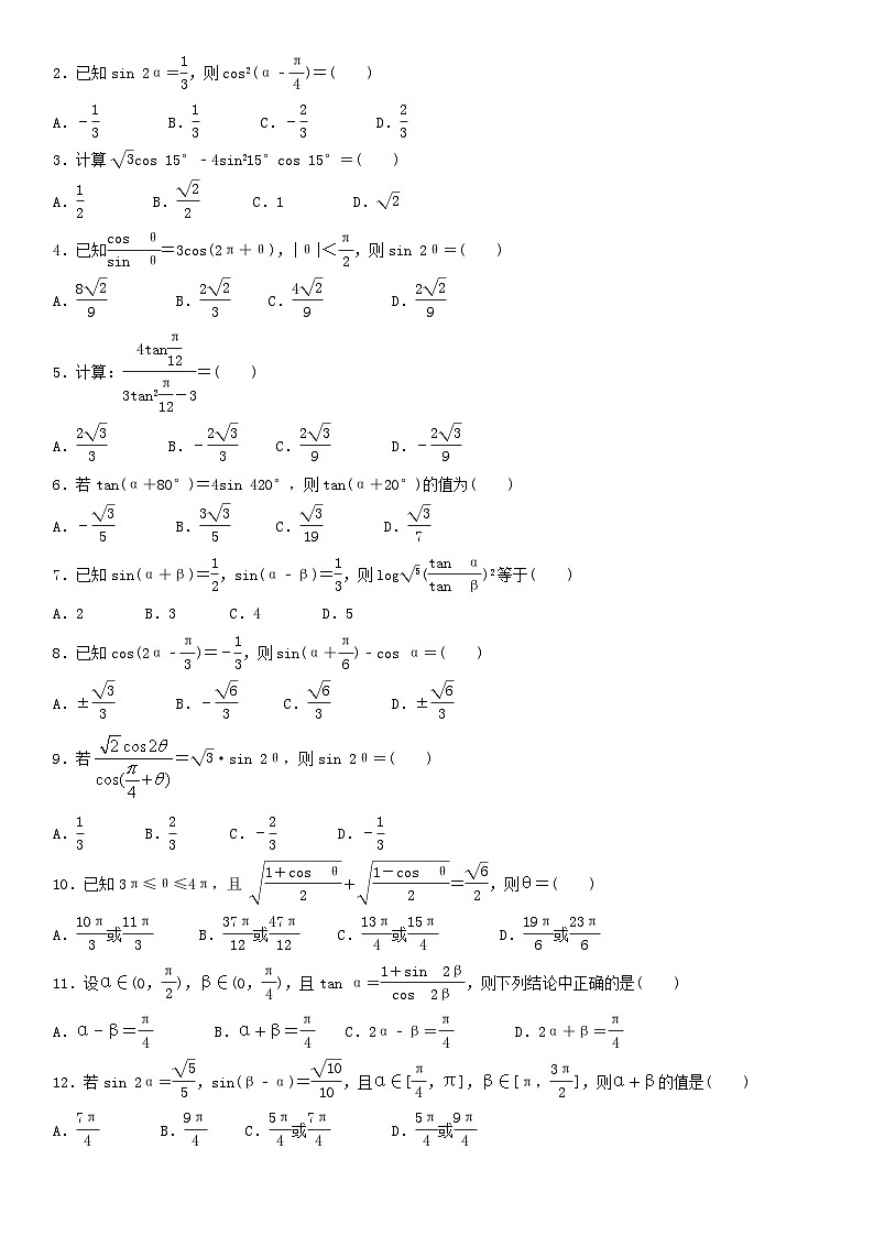 人教A版2024年高一数学寒假提高讲义 第04课 三角恒等变换（2份打包，原卷版+教师版）03