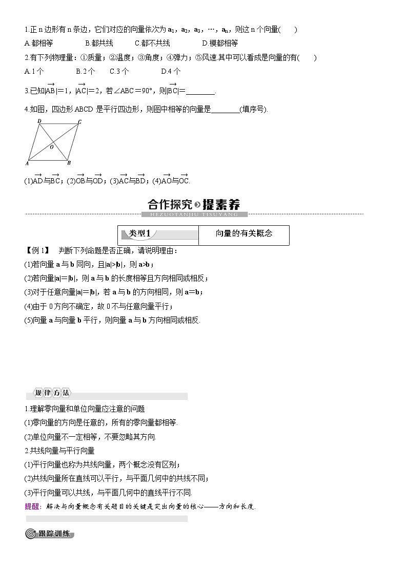 人教A版2024年高一数学寒假提高讲义 第06课 平面向量的概念（2份打包，原卷版+教师版）02