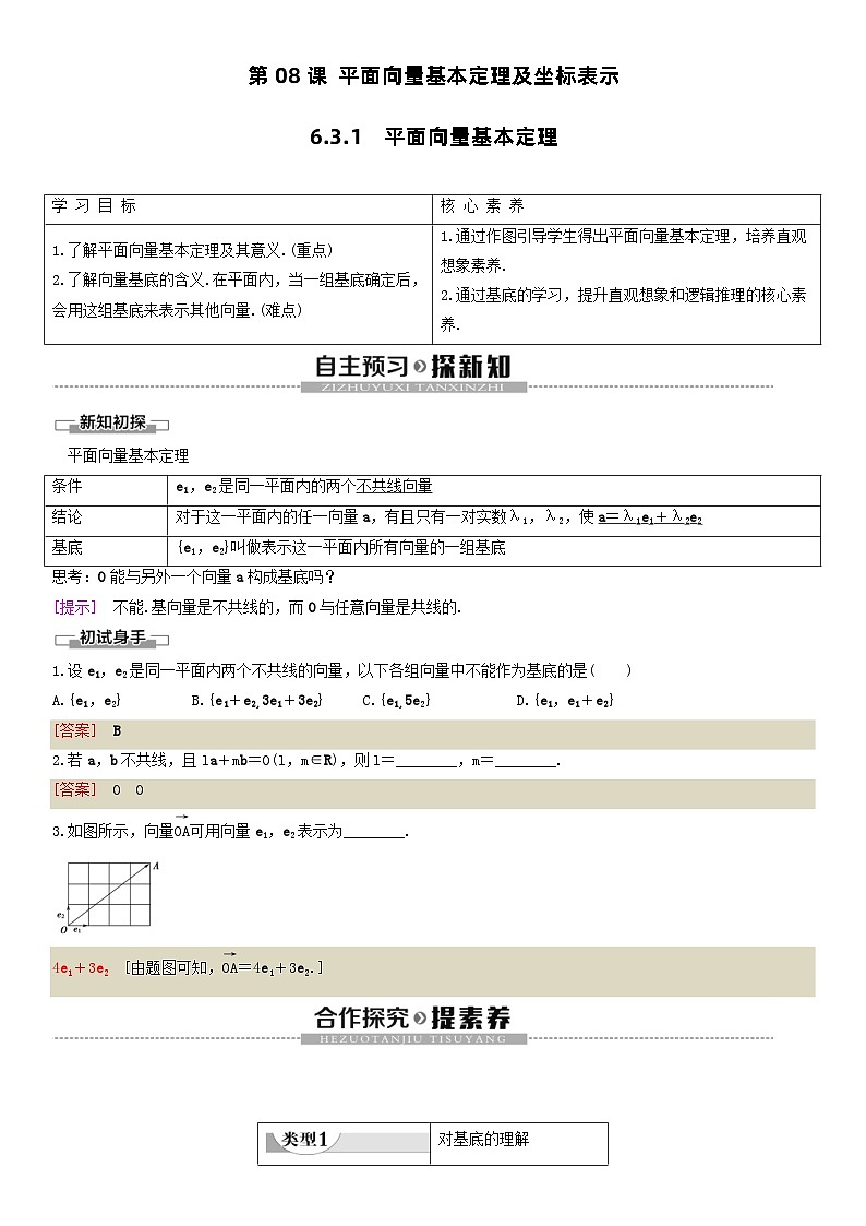 人教A版2024年高一数学寒假提高讲义 第08课 平面向量基本定理及坐标表示（2份打包，原卷版+教师版）01