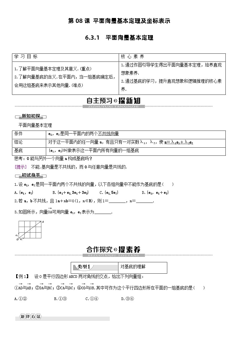 人教A版2024年高一数学寒假提高讲义 第08课 平面向量基本定理及坐标表示（2份打包，原卷版+教师版）01