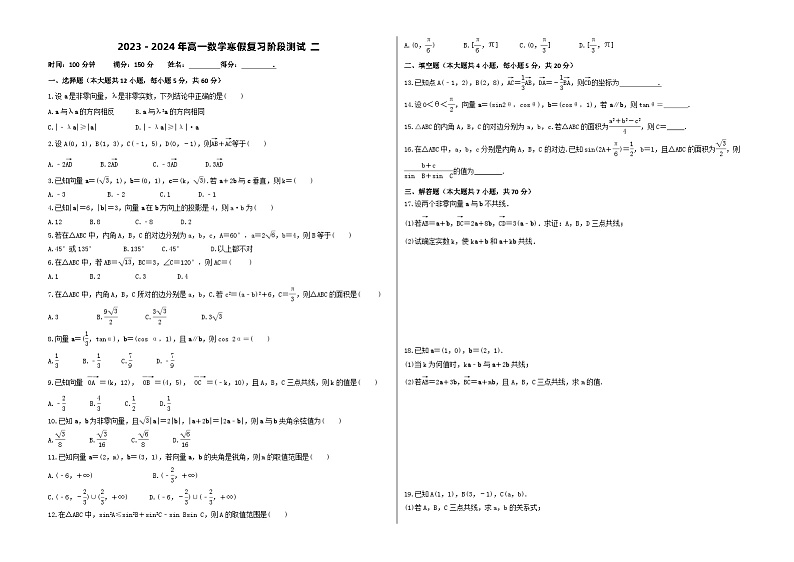 人教A版2024年高一数学寒假提高讲义 第10课 寒假复习阶段测试二（2份打包，原卷版+教师版）01