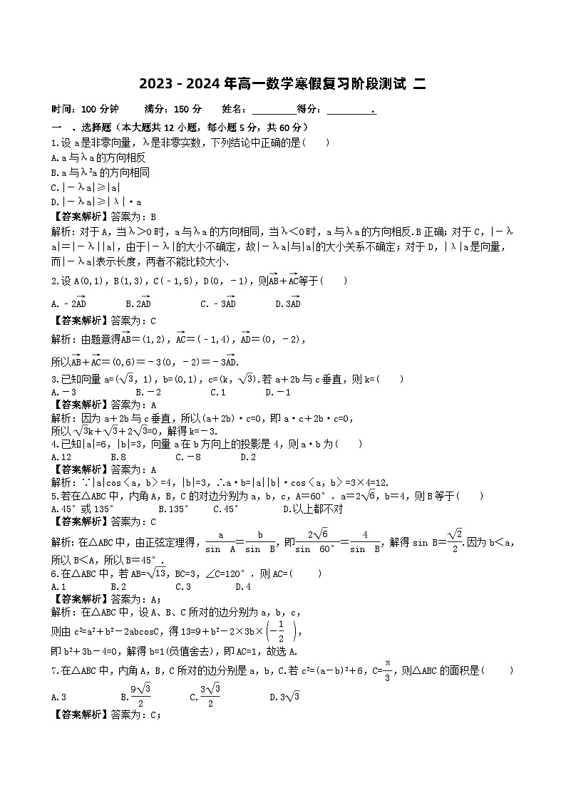 人教A版2024年高一数学寒假提高讲义 第10课 寒假复习阶段测试二（2份打包，原卷版+教师版）01