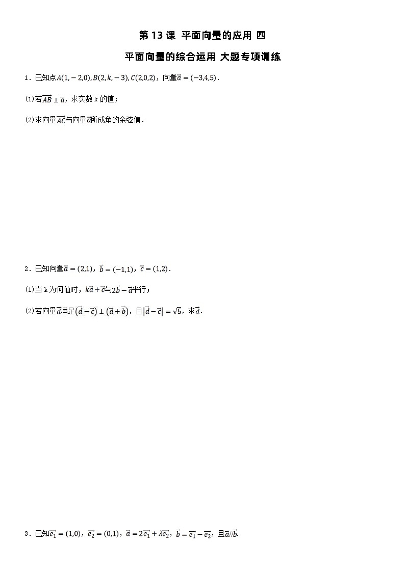 人教A版2024年高一数学寒假提高讲义 第13课 平面向量的应用 四（2份打包，原卷版+教师版）01